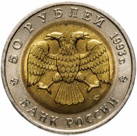 купить 50 рублей 1993 ЛМД туркменский эублефар