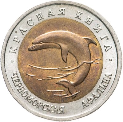 купить 50 рублей 1993 ЛМД черноморская афалина