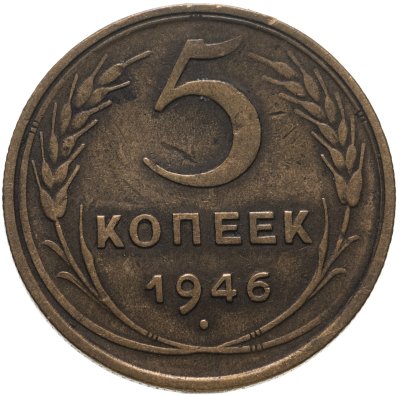 купить 5 копеек 1946