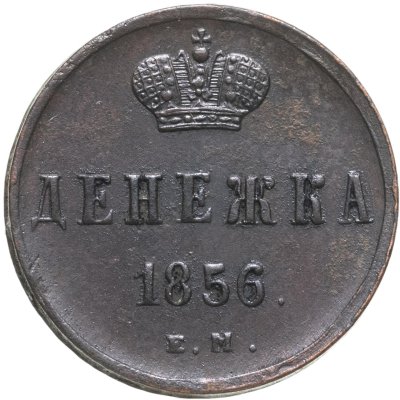 купить денежка 1856 ЕМ