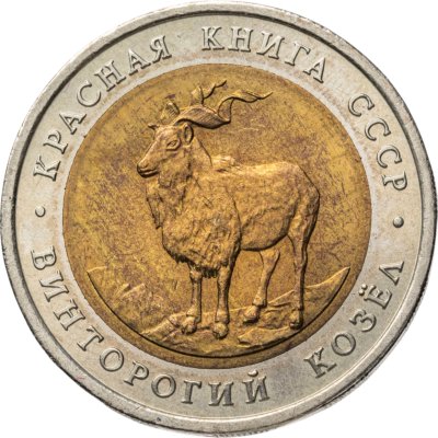 купить 5 рублей 1991 ЛМД винторогий козёл