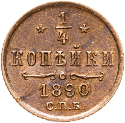 купить 1/4 копейки 1890 СПБ