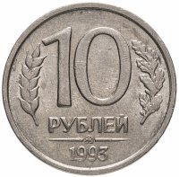 Купить 10 рублей 1993 ММД немагнитные