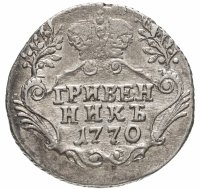 купить Гривенник 1770 СПБ-TI, Биткин №475