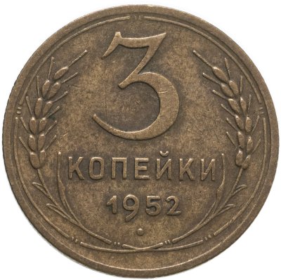 купить 3 копейки 1952