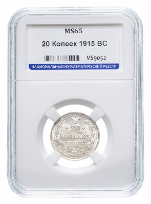 купить 20 копеек 1915 ВС в слабе ННР MS65