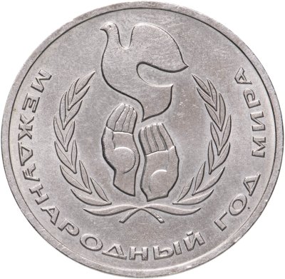купить 1 рубль 1986 "Международный год мира"