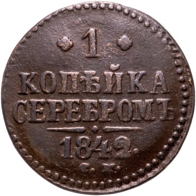 купить 1 копейка 1842 СМ