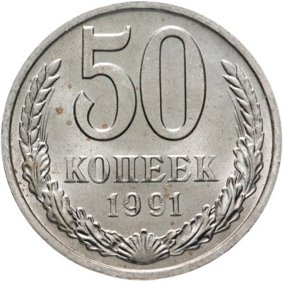 купить 50 копеек 1991 М