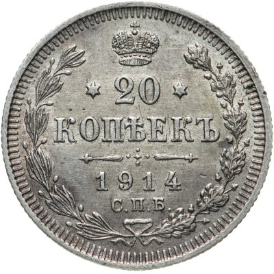 купить 20 копеек 1914 СПБ-ВС
