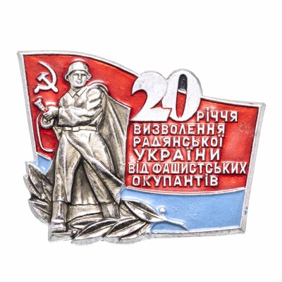 купить Знак "20 лет освобождения Украины от немецко-фашистких захватчиков" ММД