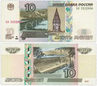 купить 10 рублей 1997 (модификация 2004) красивый номер 2222900 ПРЕСС