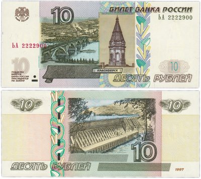 купить 10 рублей 1997 (модификация 2004) красивый номер 2222900 ПРЕСС