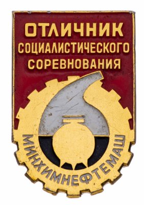 купить Знак СССР "Отличник социалистического соревнования минхимнефтемаш", ММД.