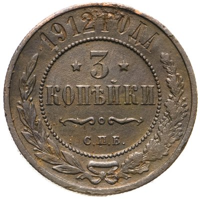купить 3 копейки 1912 СПБ