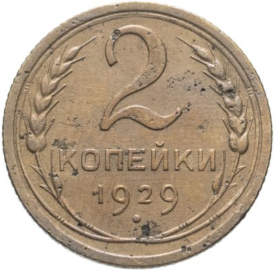 купить 2 копейки 1929