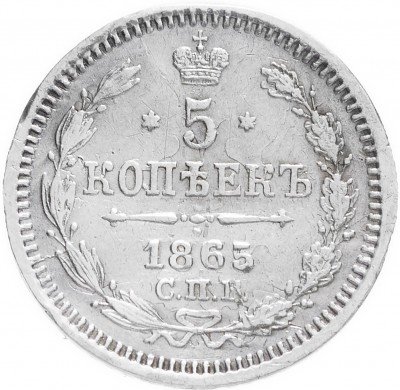 купить 5 копеек 1865 СПБ-НФ