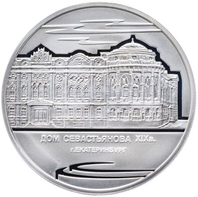 купить 3 рубля 2008 ММД Proof "Дом Н.И. Севастьянова (Дом Союзов) XIX в., г. Екатеринбург"