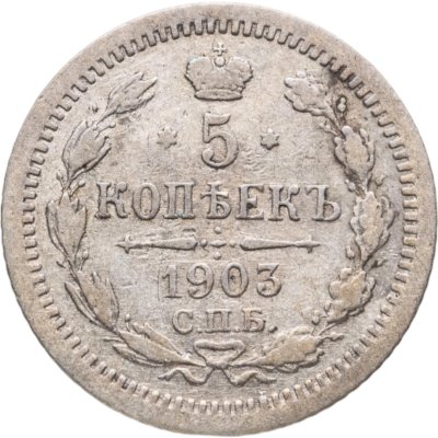 купить 5 копеек 1903 СПБ-АР