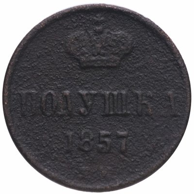 купить полушка 1857 ЕМ