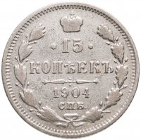 купить 15 копеек 1904 СПБ-АР