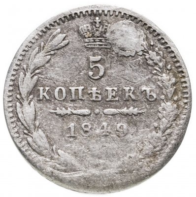 купить 5 копеек 1849 СПБ-ПА