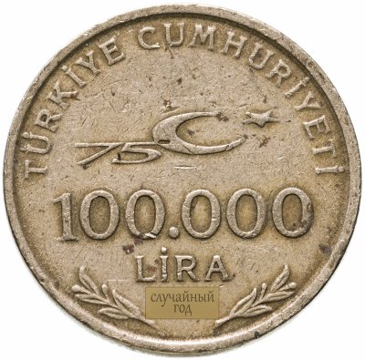 купить Турция 100000 лир (lira) 1999-2000, случайная дата