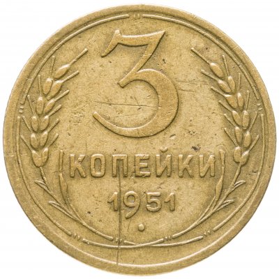 купить 3 копейки 1951