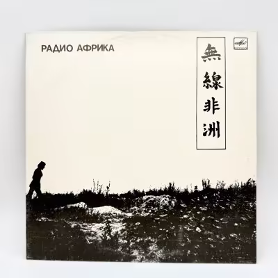купить Грампластинка "Радио Африка. Группа "Аквариум"", LP (Long play), EX (excellent), композитный материал, картон, Всесоюзная фирма грампластинок «Мелодия», СССР, 1988 г.