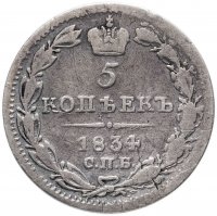 купить 5 копеек 1834 СПБ-НГ