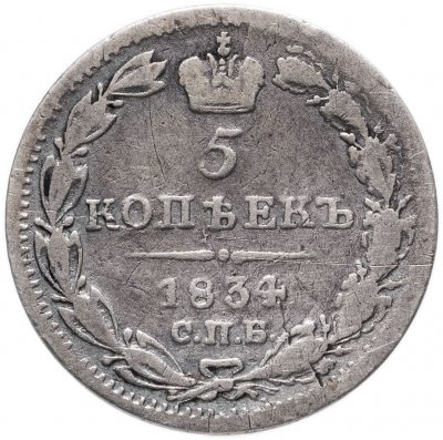 купить 5 копеек 1834 СПБ-НГ