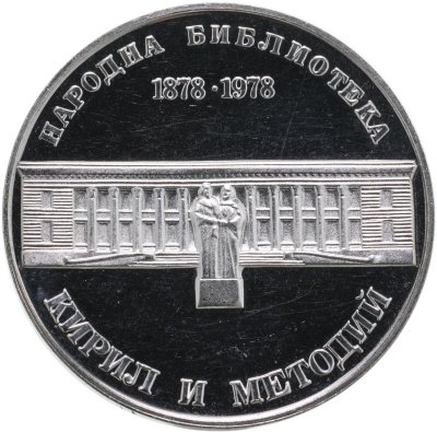 купить Болгария 5 левов 1978 "100 лет Национальной библиотеке"