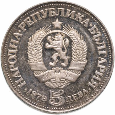 купить Болгария 5 левов 1978 100 лет со дня рождения Пейо Яворова