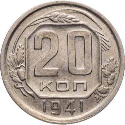 купить 20 копеек 1941