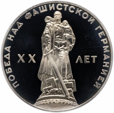 купить 1 рубль 1965 Proof 20 лет Победы над фашистской Германией в Великой Отечественной войне, новодел