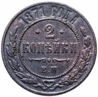 Купить 2 копейки 1871 ЕМ