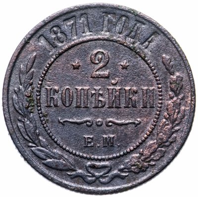 купить 2 копейки 1871 ЕМ