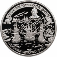купить 25 рублей 1996 ММД 300-летие Российского флота Чесменское сражение