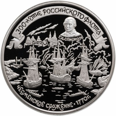 купить 25 рублей 1996 ММД 300-летие Российского флота Чесменское сражение