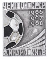 купить Значок Динамо Киев Чемпион СССР по футболу ( 1966 , 1967 , 1968 ) (Разновидность случайная )