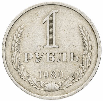 купить 1 рубль 1980 большая звезда