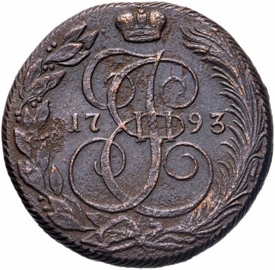 купить 5 копеек 1793 КМ