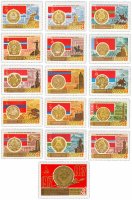 купить Полная серия 1967 "50 лет Октябрьской революции. Гербы и флаги СССР и Союзных республик" (16 марок)