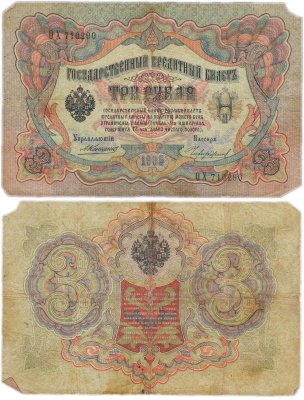 купить 3 рубля 1905 управляющий Коншин, кассир Чихиржин