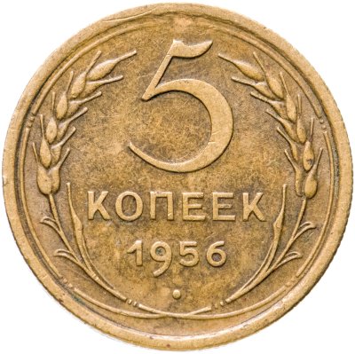 купить 5 копеек 1956