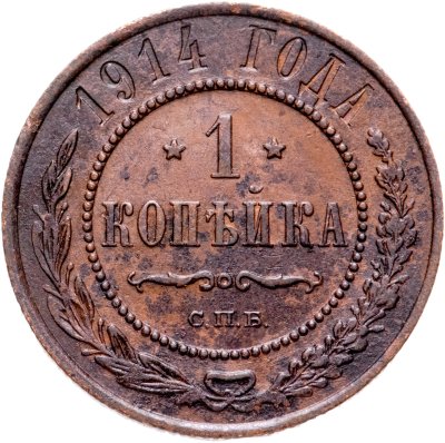 купить 1 копейка 1914 СПБ