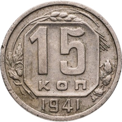 купить 15 копеек 1941