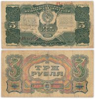 купить 3 рубля 1925 наркомфин Сокольников, кассир Павлов