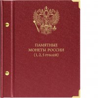 купить Альбом Albo Numismatico для серии памятных монет РФ номиналами 1, 2, 5 рублей с 1999 года