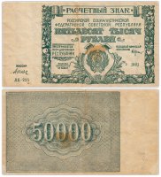 купить 50000 рублей 1921 наркомфин Крестинский, кассир Дюков, водяной знак " Крупные 6-ти лучевые звезды", 1-я Московская фабрика ГОЗНАК